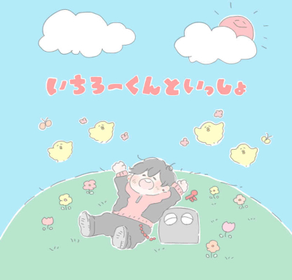 いちろ～くんといっしょ