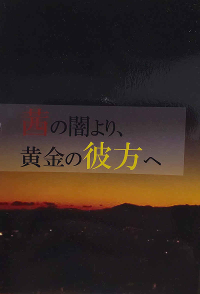 茜の闇より、黄金の彼方へ