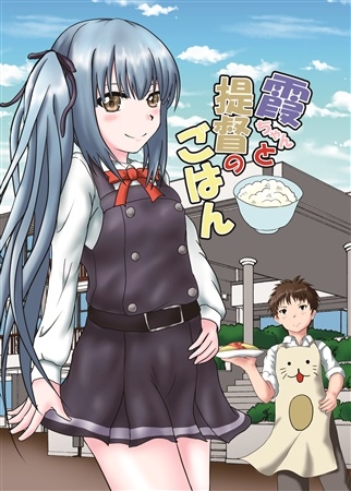 霞ちゃんと提督のごはん