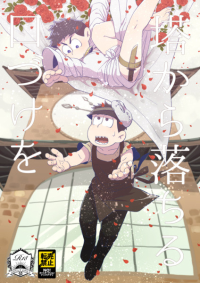 塔から落ちる口づけを