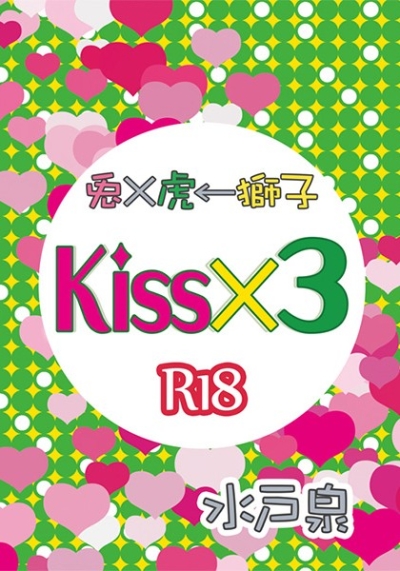 Kiss×3