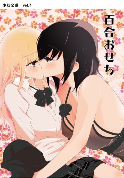 百合おせち