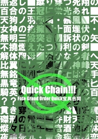 FGO Quick宝具合同 Quick Chain!!!