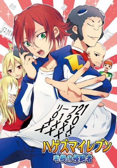 ハゲズマイレブン～毛根の侵略者～