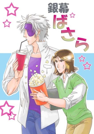 銀幕ばさら