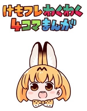 Kemo Fure Wakuwaku 4 Koma Manga