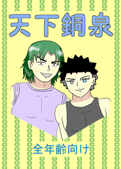 天下銅泉