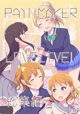 RayN'Maker LoveLive! 総集編