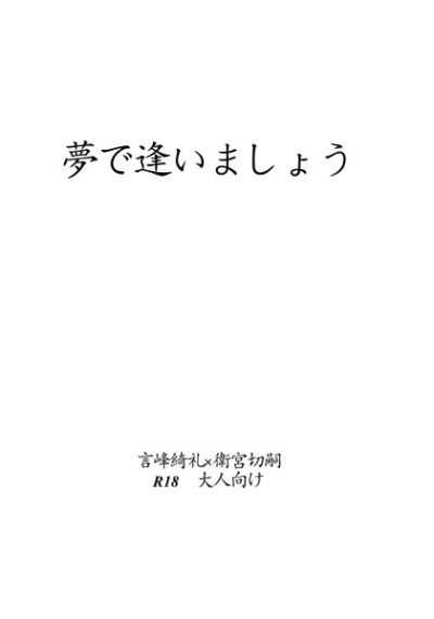 夢で逢いましょう