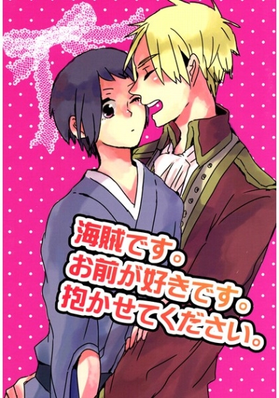 海賊です。お前が好きです。抱かせてください。