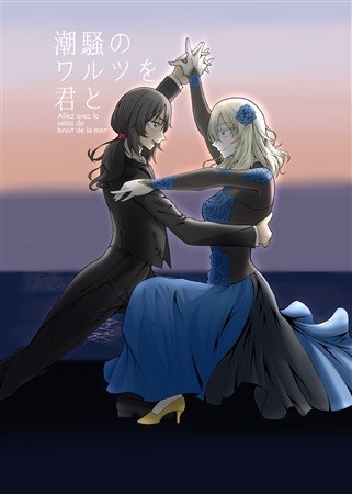 潮騒のワルツを君と