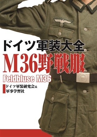 ドイツ軍装大全 M36野戦服