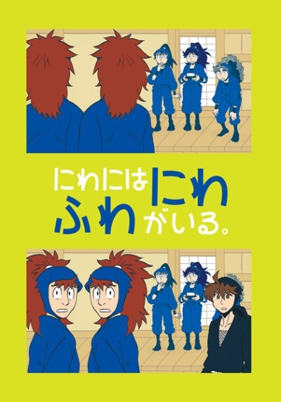 にわにはにわふわがいる。