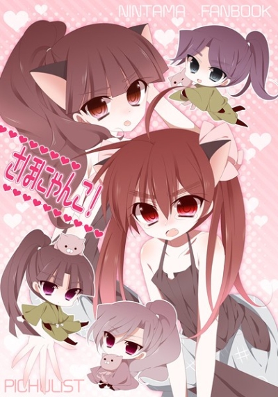 さほにゃんこ!