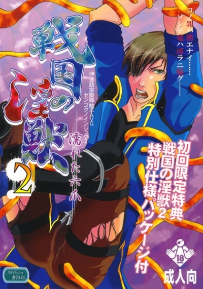 戦国の淫獣 2 ～濡れた六爪