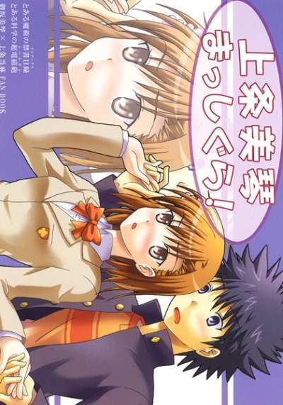 上条美琴まっしぐら!