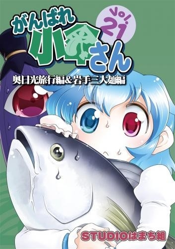 Ganbare Shou Kasa San Vol21 Oku Nikkou Ryokou Hen Iwate Sandai Men Hen