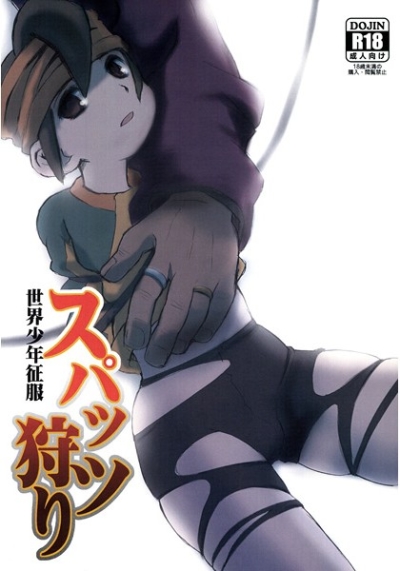 世界少年征服 スパッツ狩り
