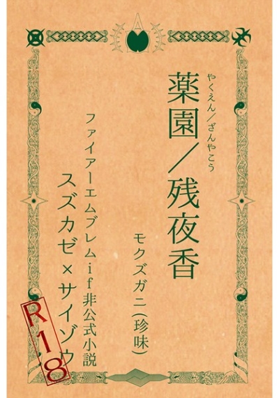 薬園/残夜香
