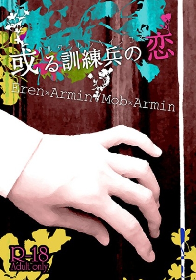 或る訓練兵の恋