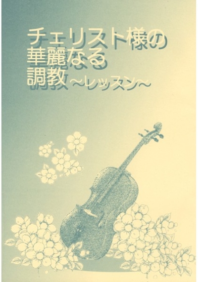チェリスト様の華麗なる調教