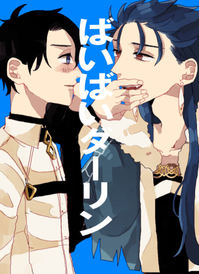 ばいばいダーリン