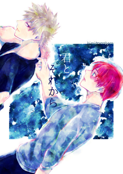 君とそれから