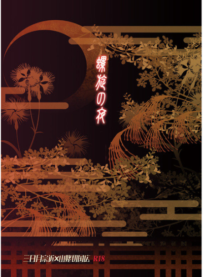 螺旋の夜