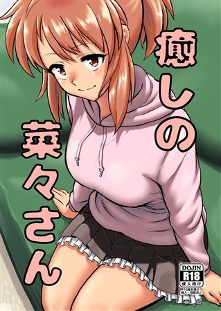 癒しの菜々さん