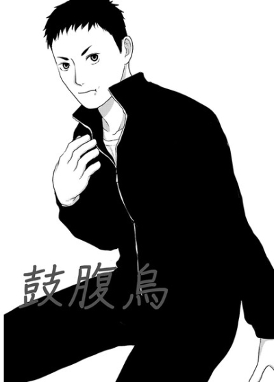 鼓腹烏