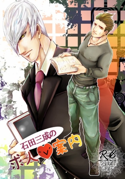 Ishida Mitsunari No Kyuujin Annai