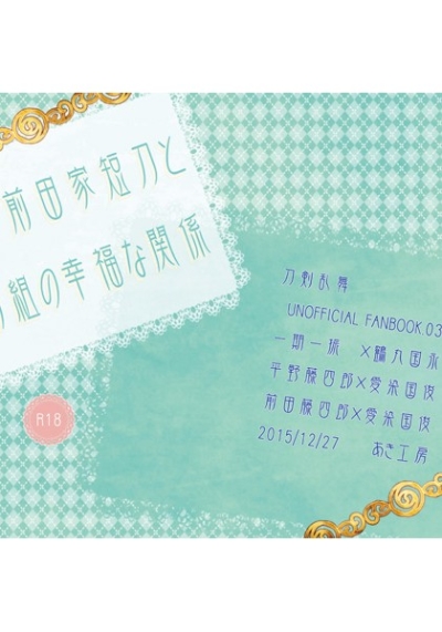 前田家短刀と御物組の幸福な関係