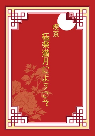 喫茶 極楽満月にようこそ