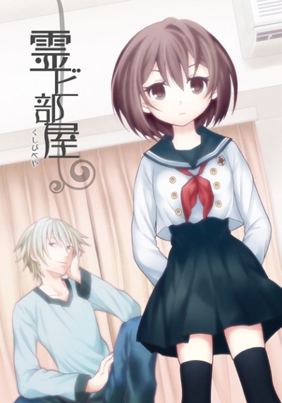 霊ビ部屋