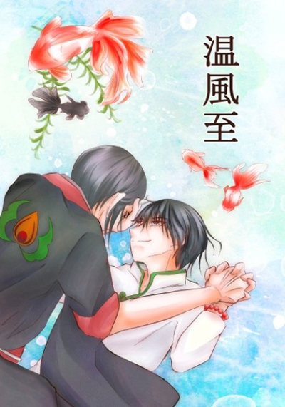 温風至
