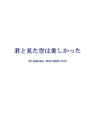 君と見た空は美しかった