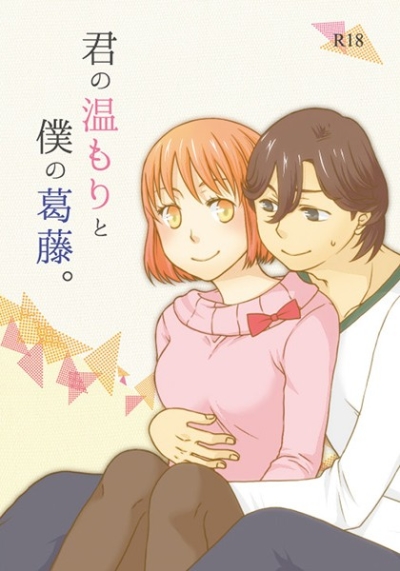 君の温もりと僕の葛藤。