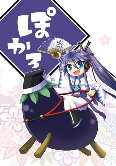 ぽかろ