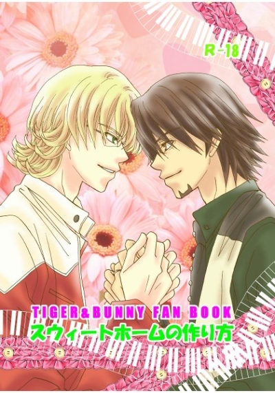 スウィートホームの作り方