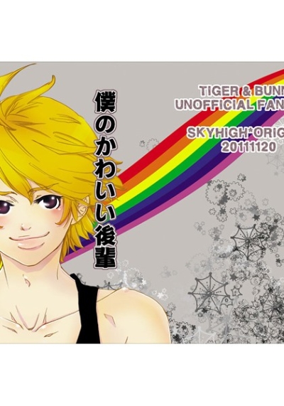 僕のかわいい後輩