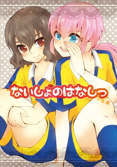 ないしょのはなしっ