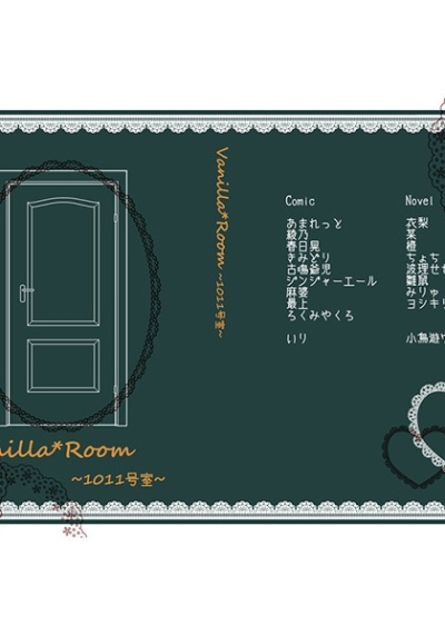 Vanilla*Room～1011号室～