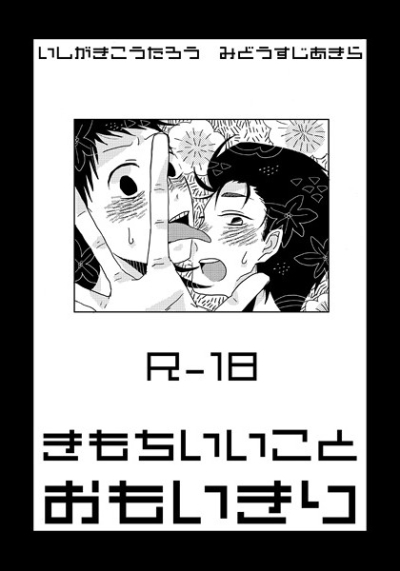 きもちいいことおもいきり
