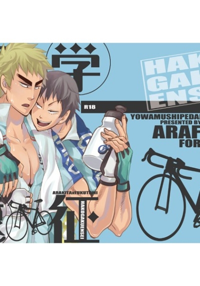 Hako Gaku Ensei