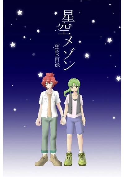 星空メゾン WEB再録