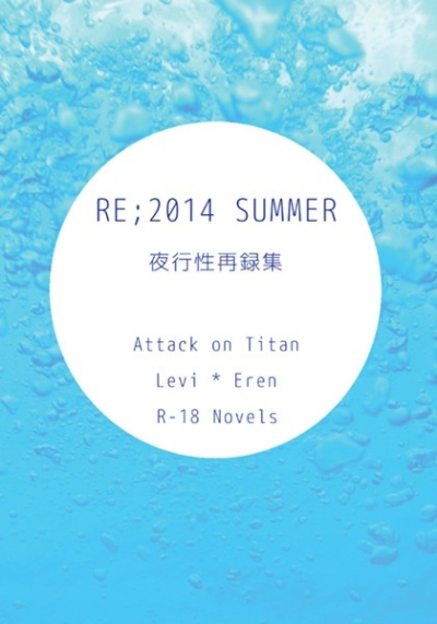 Re;2014 SUMMER