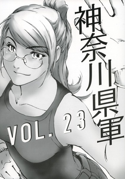 神奈川県軍 VOL.23
