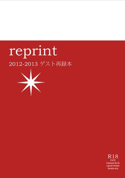 reprint 2012-2013 ゲスト再録本