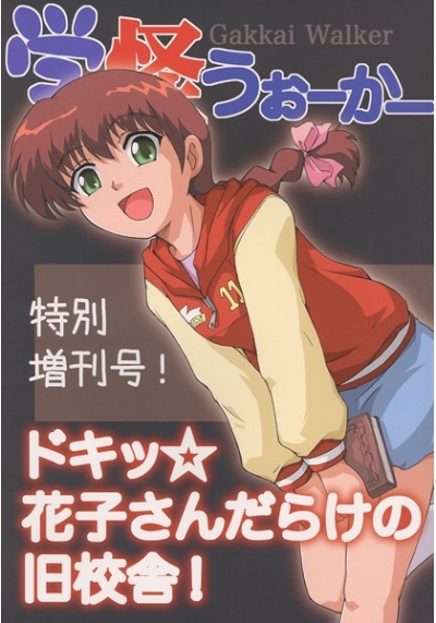 学怪うぉーかー 特別増刊号～ドキッ☆花子さんだらけの旧校舎!～