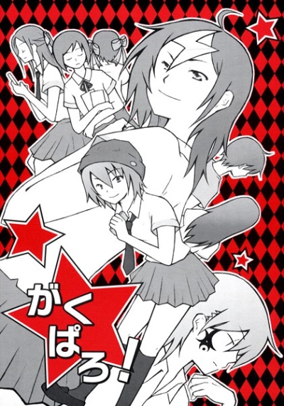 がくぱろ!
